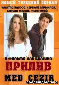 постер к фильму Прилив 57 и 58 серия