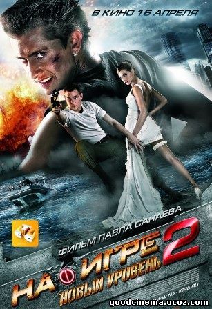постер к фильму На игре 2: новый уровень 