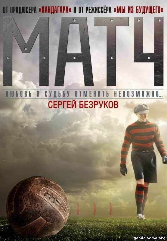 постер к фильму Матч 