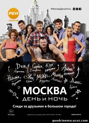 постер к фильму Москва. День и ночь. 58 и 59 серия