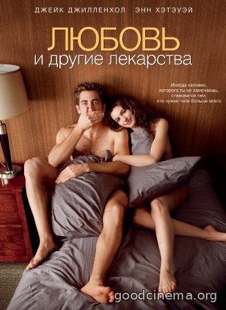 постер к фильму Любовь и другие лекарства