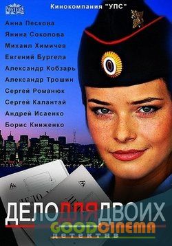 постер к фильму Дело для двоих 1 сезон