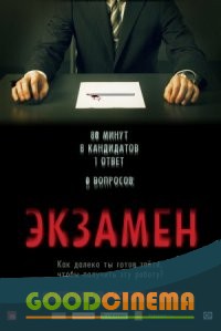 постер к фильму Экзамен 