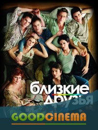 постер к фильму Близкие друзья 5 сезон 1 - 13 серия