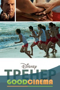 постер к фильму Тренер 