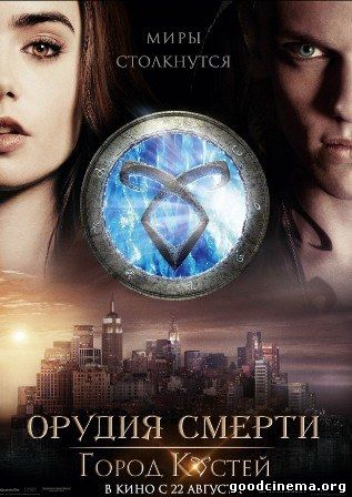 постер к фильму Орудия смерти: Город костей 