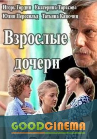 постер к фильму Взрослые дочери 1 - 12 серия