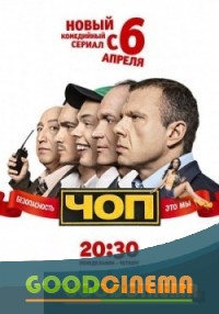 постер к фильму ЧОП 1 сезон 1 - 16 серия