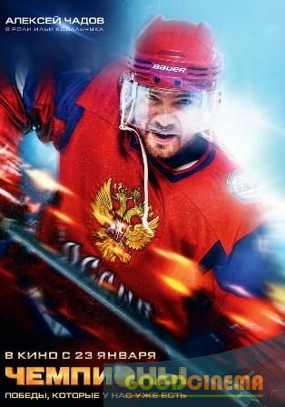 постер к фильму Чемпионы