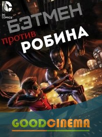 постер к фильму Бэтмен против Робина