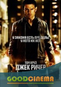 постер к фильму Джек Ричер 