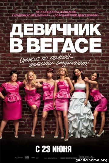 постер к фильму Девичник в Вегасе 
