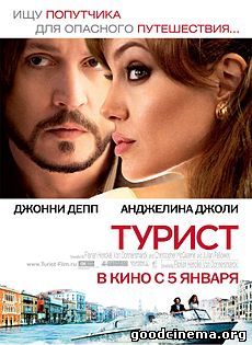постер к фильму Турист 