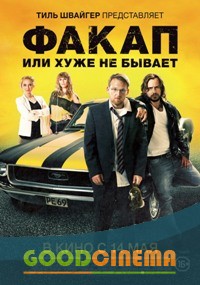 постер к фильму Факап, или хуже не бывает
