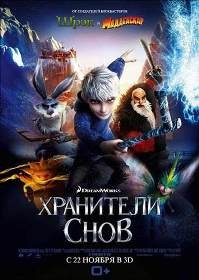 постер к фильму Хранители снов