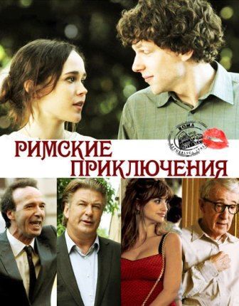 постер к фильму Римские приключения