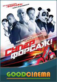 постер к фильму Суперфорсаж! 