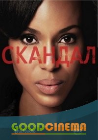 постер к фильму Скандал 1 сезон 1 - 7 серия