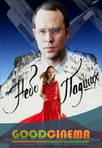 постер к фильму Небо падших 