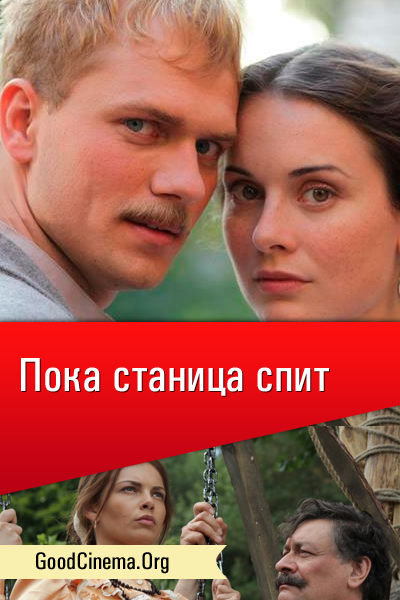 постер к фильму Пока станица спит 