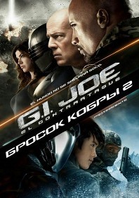постер к фильму G.I. Joe: Бросок кобры 2 