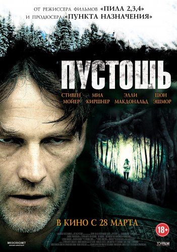 постер к фильму Пустошь 