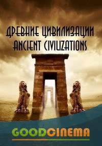 постер к фильму Древние цивилизации 1 - 5 серия