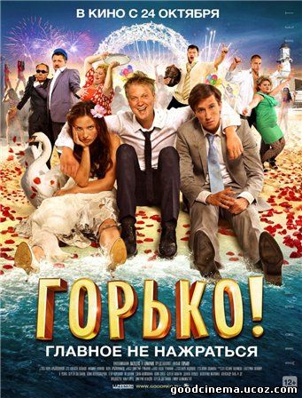 постер к фильму Горько