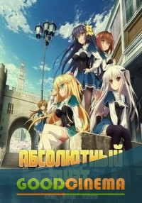 постер к фильму Абсолютный Дуэт/Идеальная пара 1-12 серия