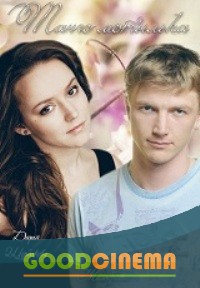 постер к фильму Танго мотылька 