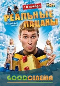 постер к фильму Реальные пацаны  7 сезон