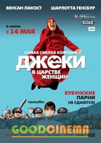 постер к фильму Джеки в царстве женщин
