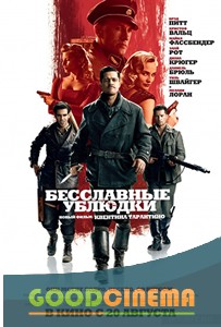 постер к фильму Бесславные ублюдки