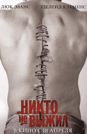 постер к фильму Никто не выжил 