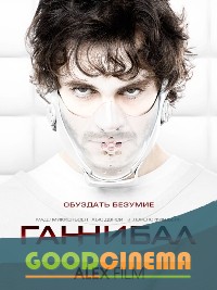 постер к фильму Ганнибал 2 сезон 1-13 серия