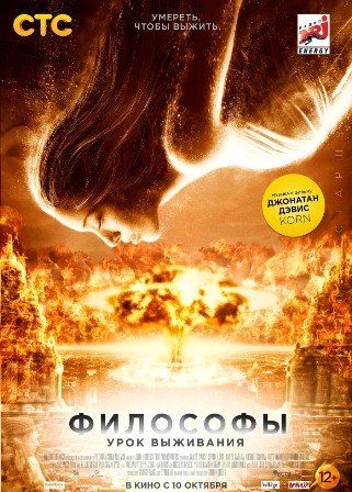 постер к фильму Философы: Урок выживания