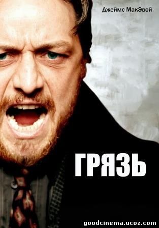 постер к фильму Грязь 