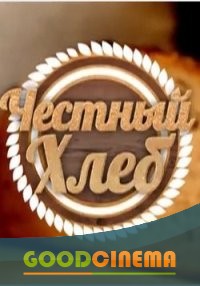 постер к фильму Честный хлеб 1 - 24 выпуск