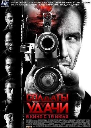 постер к фильму Солдаты удачи 