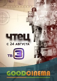 постер к фильму Чтец 1 - 40 серия