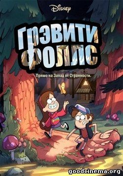 постер к фильму Гравити Фоллс 1,2 сезон 40 и 41 серия