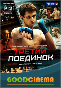 постер к фильму Третий поединок 1, 2, 3 и 4 серия