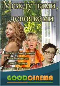 постер к фильму Между нами, девочками 1- 20 серия