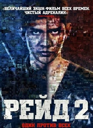 постер к фильму Рейд 2 