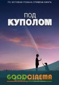 постер к фильму Под куполом 1 сезон 1 - 13 серия