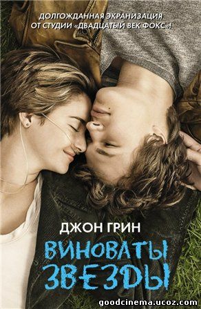 постер к фильму Виноваты звезды 