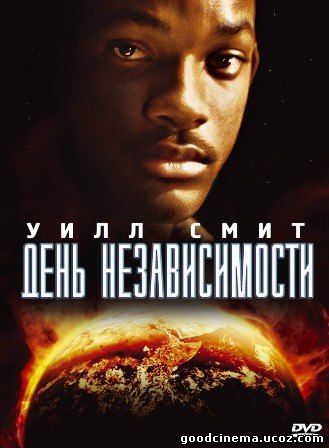 постер к фильму День независимости