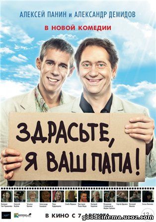 постер к фильму Здрасьте, я ваш папа!