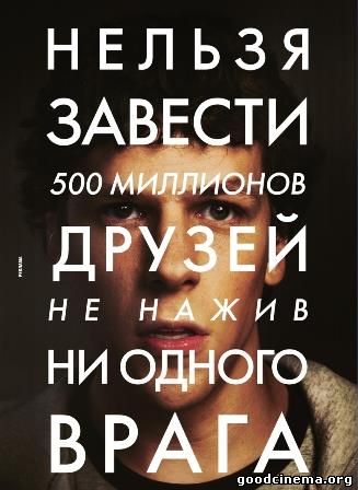 постер к фильму Социальная сеть 