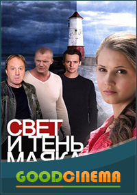 постер к фильму Свет и тень маяка  с 1 по 42 серию